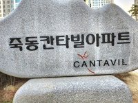 죽동대원칸타빌114 공인중개사사무소