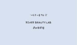 리버뷰티랩 서울대입구 본점