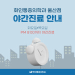 화인마취통증의학과의원 울산