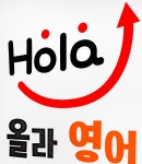 올라영어교습소