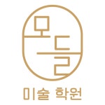 모들미술학원