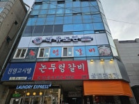 락유도관 숭실대점