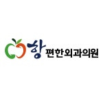 항편한외과의원