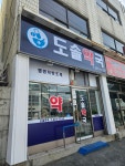 도솔약국