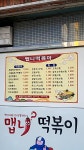 맵니떡볶이