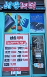 삼송세탁