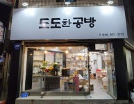 도도한공방