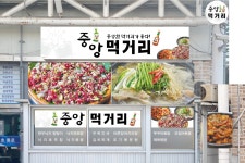 중앙먹거리