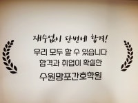 수원망포간호학원