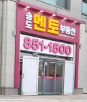 송도멘토부동산중개법인
