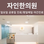 자인한의원