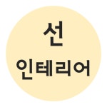 선인테리어