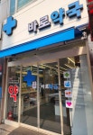 바로약국