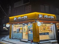 신구멍가게24 강서희망점
