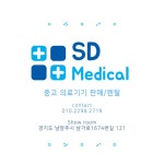 SD메디칼