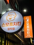 갓츠킹 스모프치킨 장락점