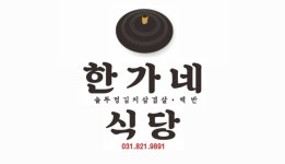 한가네식당