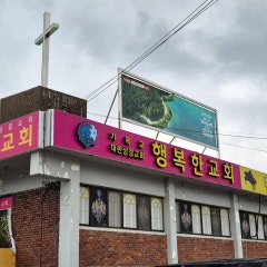 행복한교회