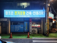 참조은전기조명건축인테리어