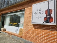 송송바이올린교습소