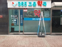 365고운약국