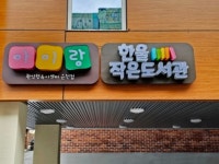 은천동한울작은도서관