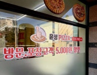윤성피자 덕이동본점