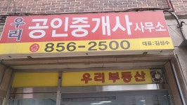 우리공인중개사사무소