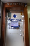 이동석내과의원