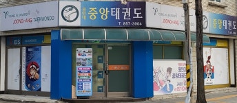 용인대중앙태권도