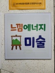 느낌에너지미술교습소