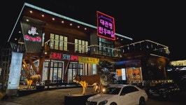 대관령한우마을