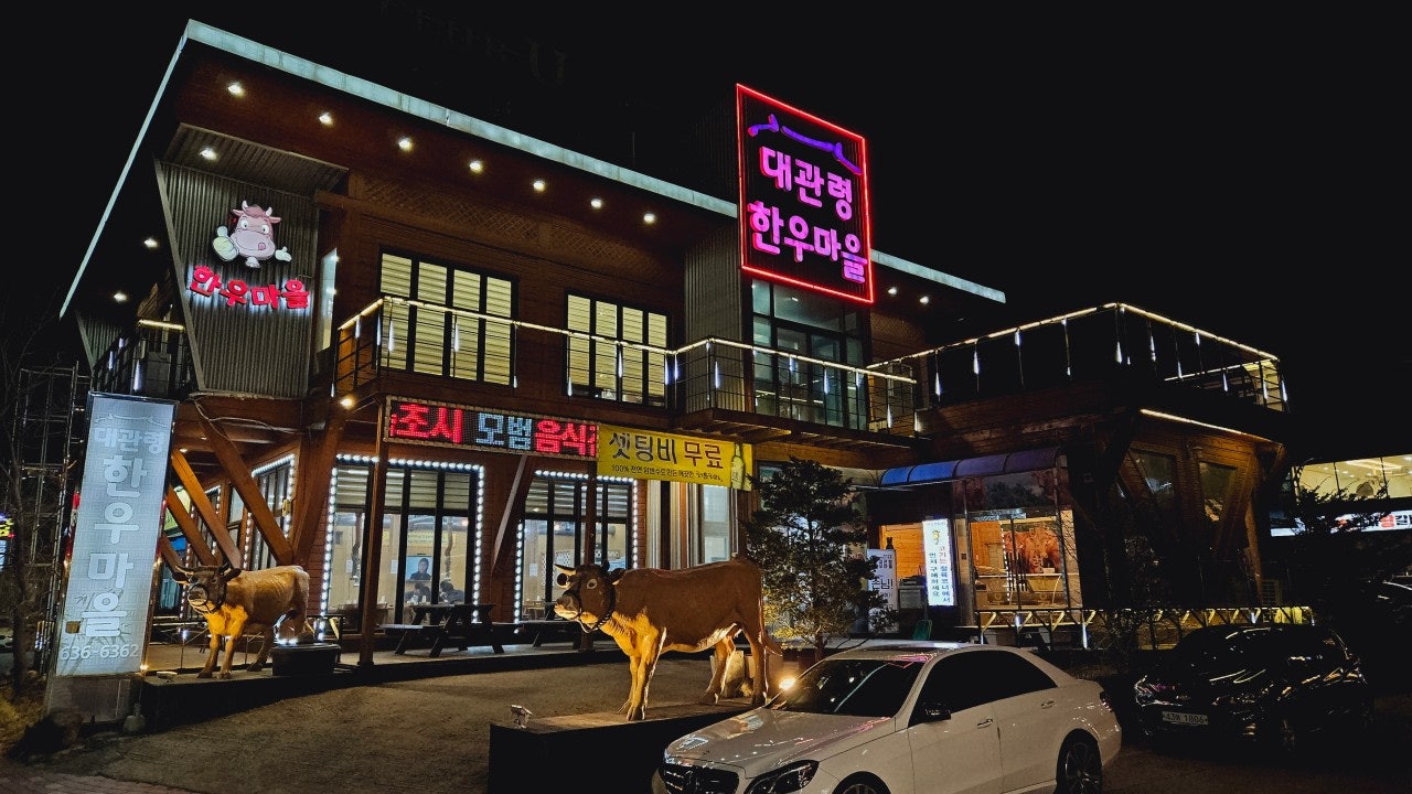 대관령한우마을