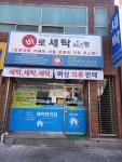 바로세탁 상인점
