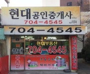 현대공인중개사사무소