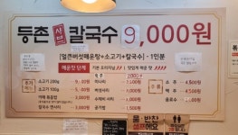 등촌샤브칼국수 부민점