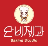 단비제과베이킹스튜디오