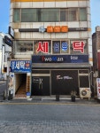 성우세탁소