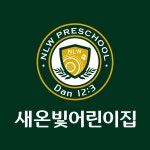 새온빛어린이집