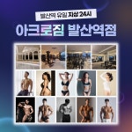 아크로짐 발산역점 24시 휘트니스