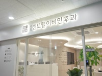 병점센트럴이비인후과의원