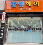 참멋헤어