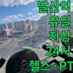 아크로짐 발산역점 24시 휘트니스