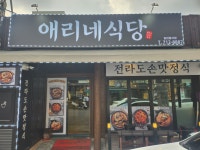 애리네식당