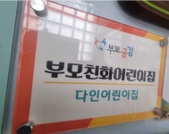 다인어린이집
