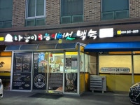 나능이능이버섯백숙 춘천점