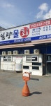 일광물회