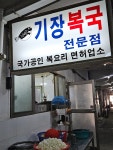 기장복국