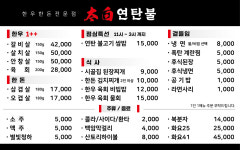 태백연탄불