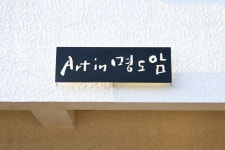 아트인명도암 봉개점